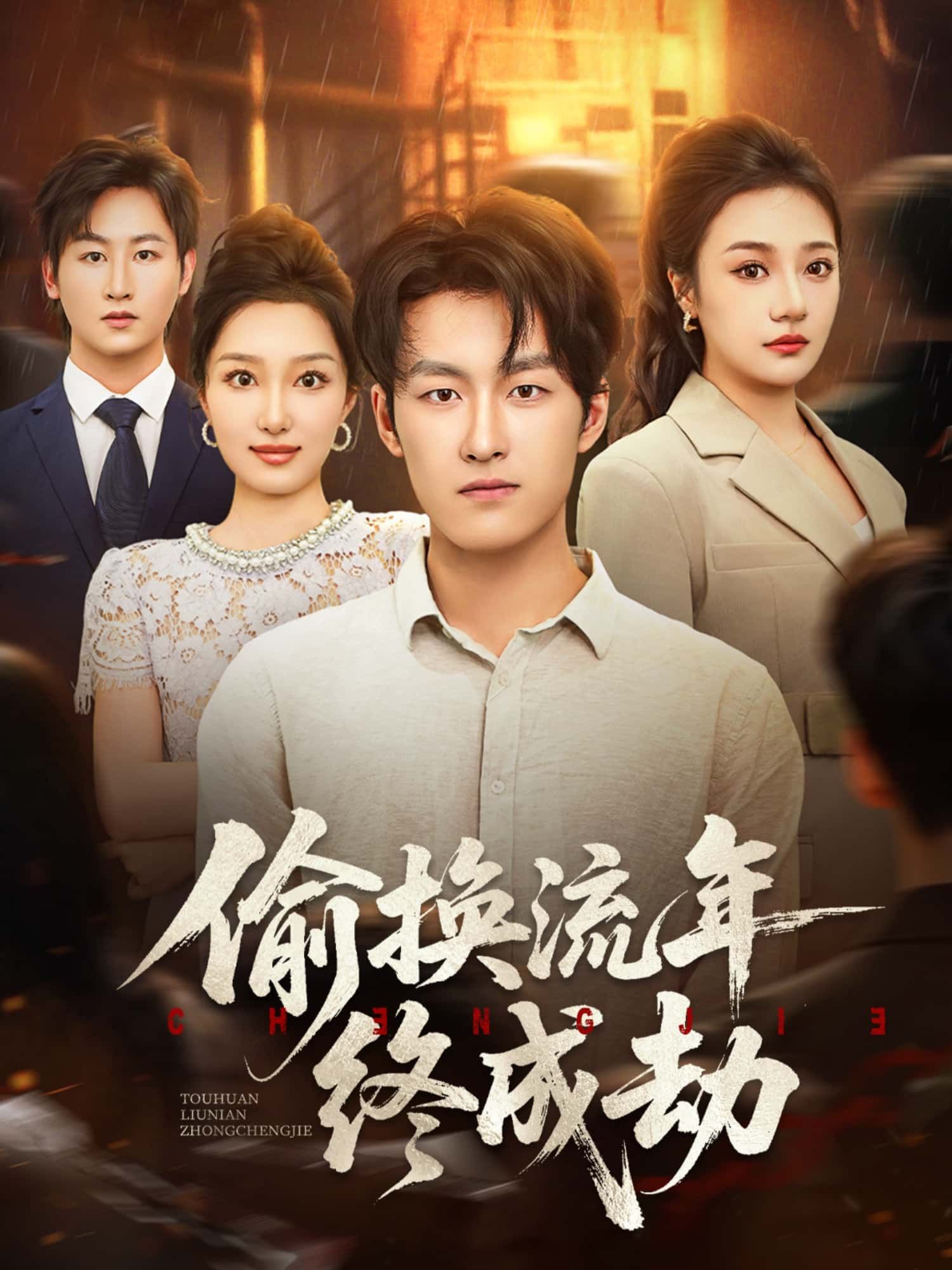 短剧偷换流年终成劫HD高清全集无删减1080P在线看