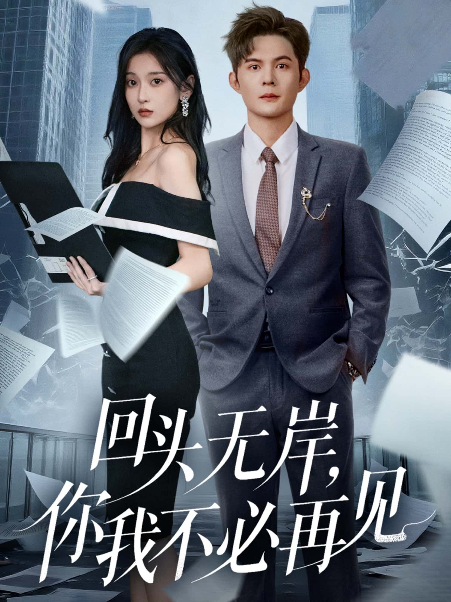 短剧回头无岸，你我不必再见超高清全集无删减，在线播放HD画质，情感张力拉满。  第1张