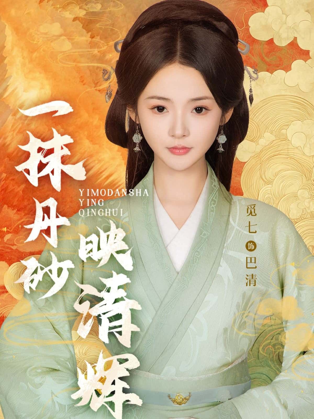 一抹丹砂映清辉丹砂染情，清辉映心，高清完整全集，在线观看。  第1张