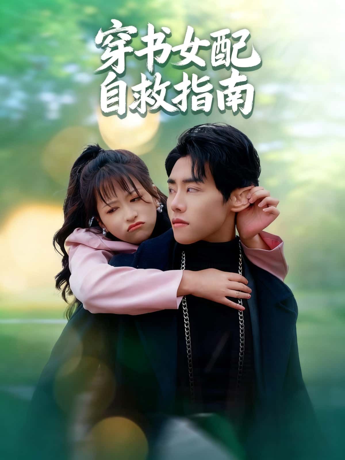 短剧穿书女配自救指南高清全集在线观看完整版，穿书女配逆袭自救，剧情精彩速看。  第1张