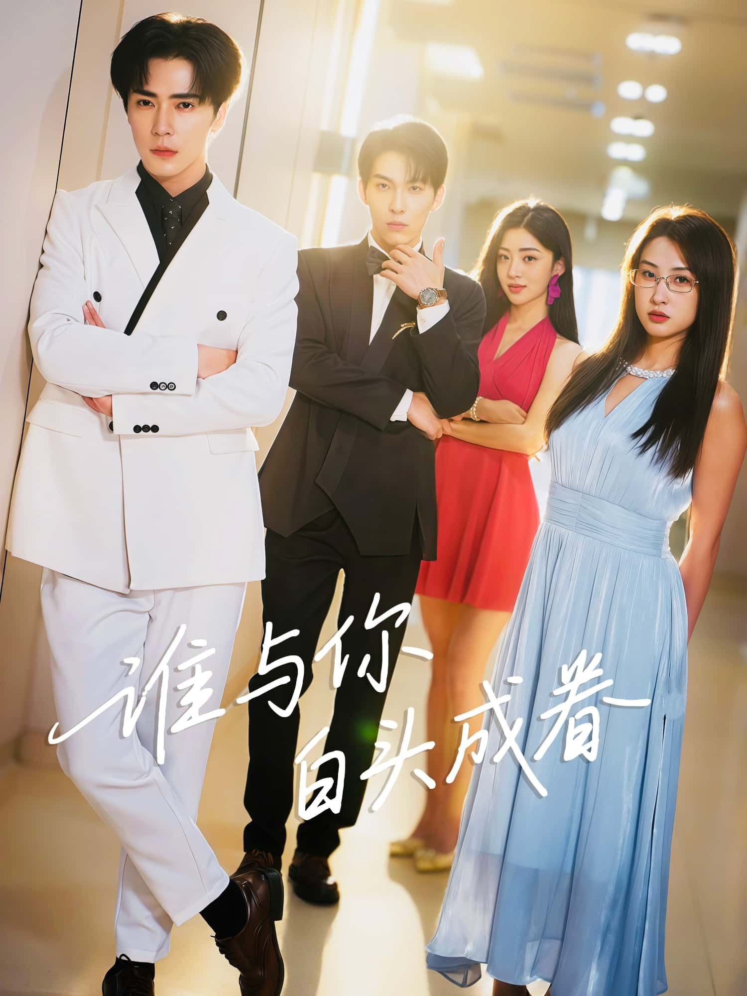 短剧谁与你白头成眷高清全集无删减版，在线播放，共赏深情白首。