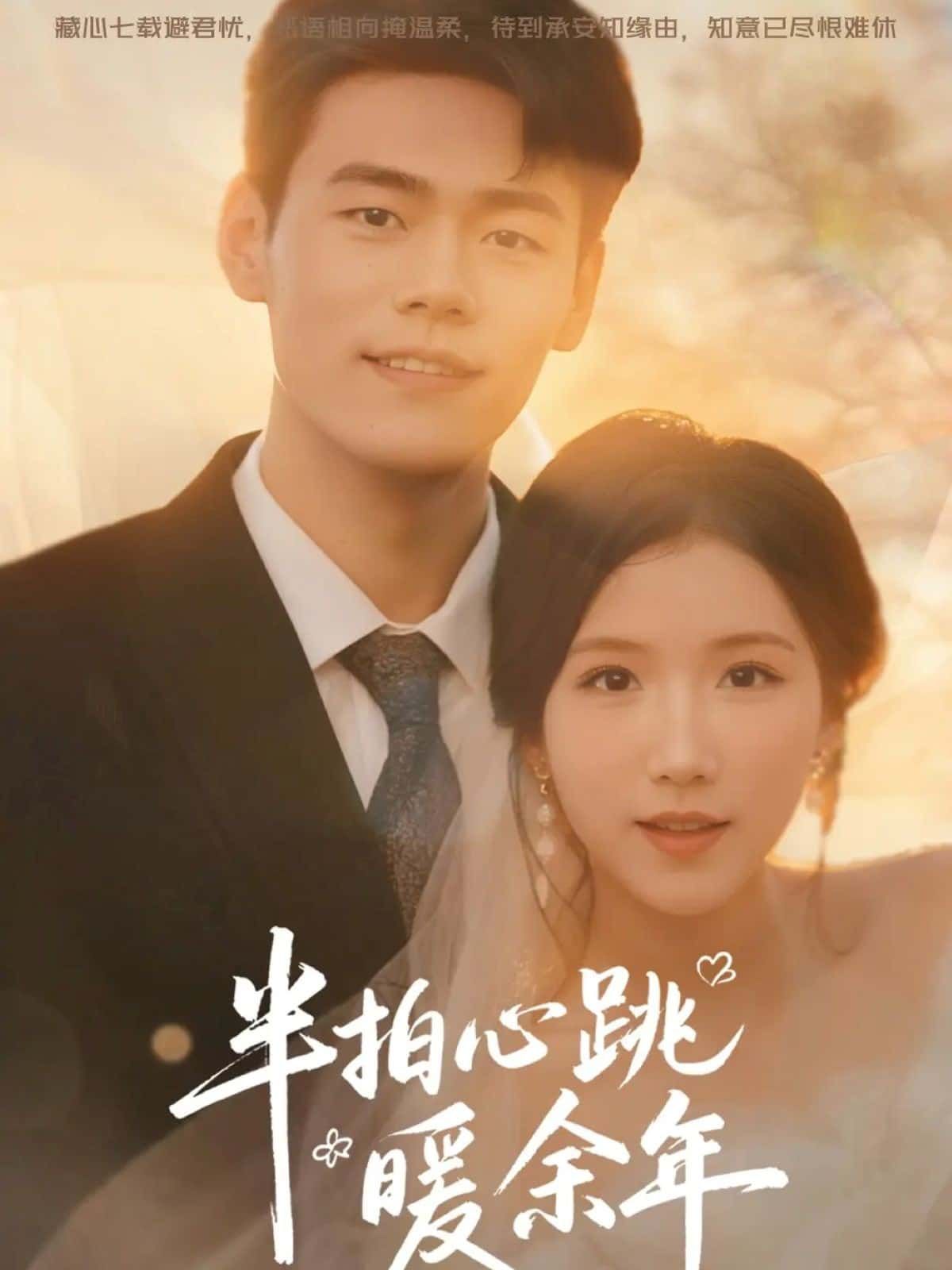 短剧半拍心跳暖余年超高清全集,在线播放完整版,暖心剧情一网打尽。 第1张 短剧半拍心跳暖余年超高清全集,在线播放完整版,暖心剧情一网打尽。 第1张