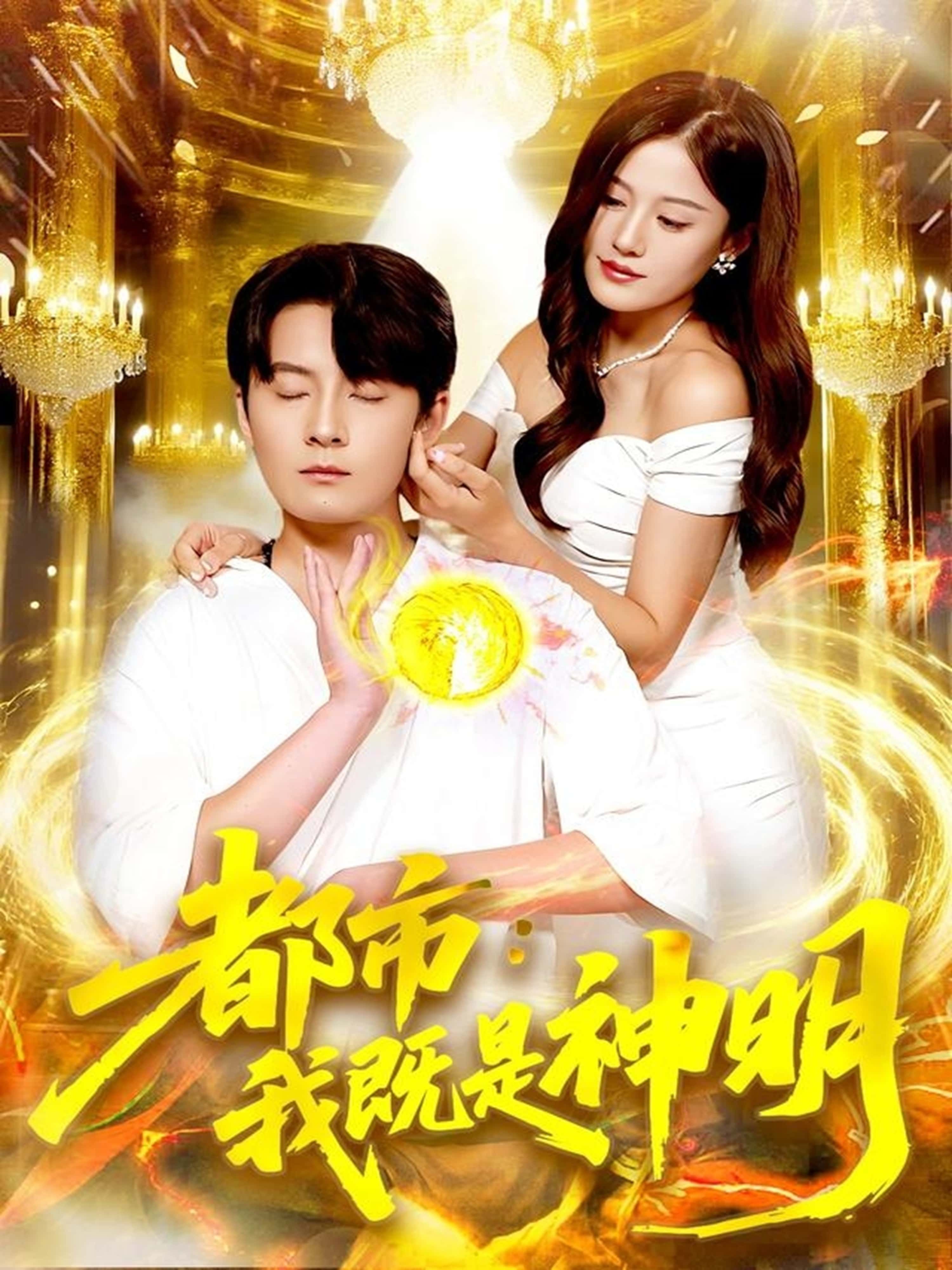 短剧都市，我既是神明1080P高清，完整全集在线播放无广告。