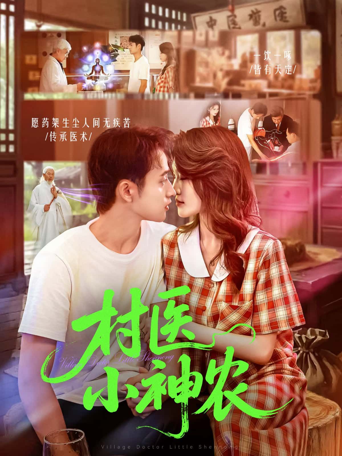 短剧村医小神农高清全集在线看！小村医凭祖传医术救死扶伤，治愈乡村冷暖，完整版免费追更，暖心好剧别错过！
