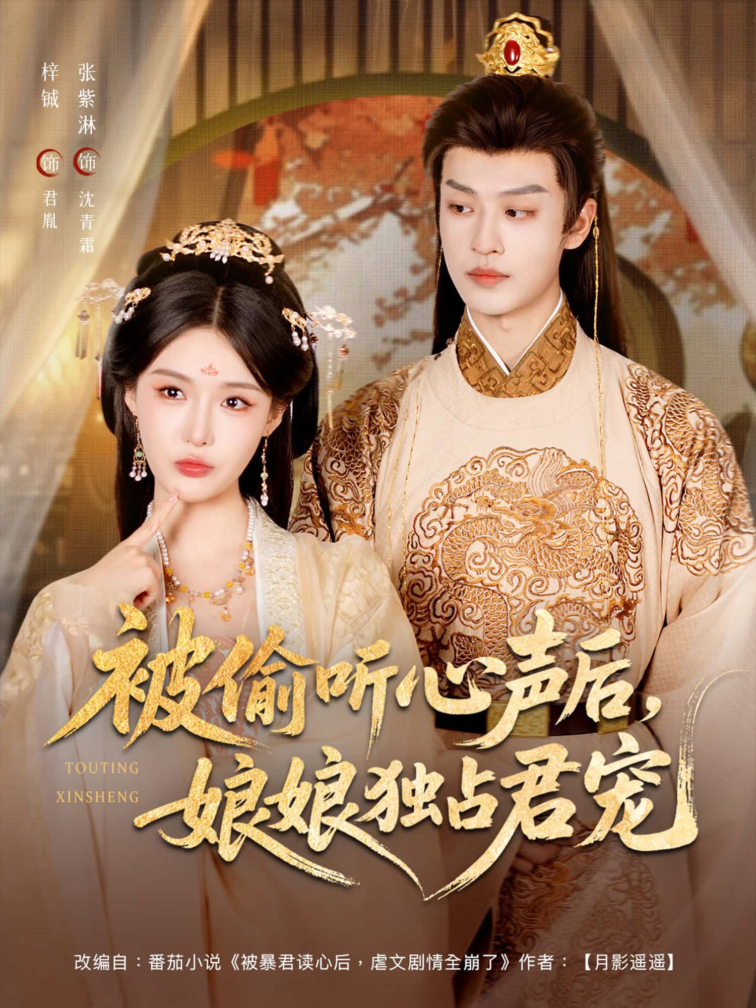 被偷听心声后娘娘独占君宠HD超高清无删减全集在线观看，娘娘心声被窃，智谋独宠帝心，甜虐交织大结局尽收眼底。