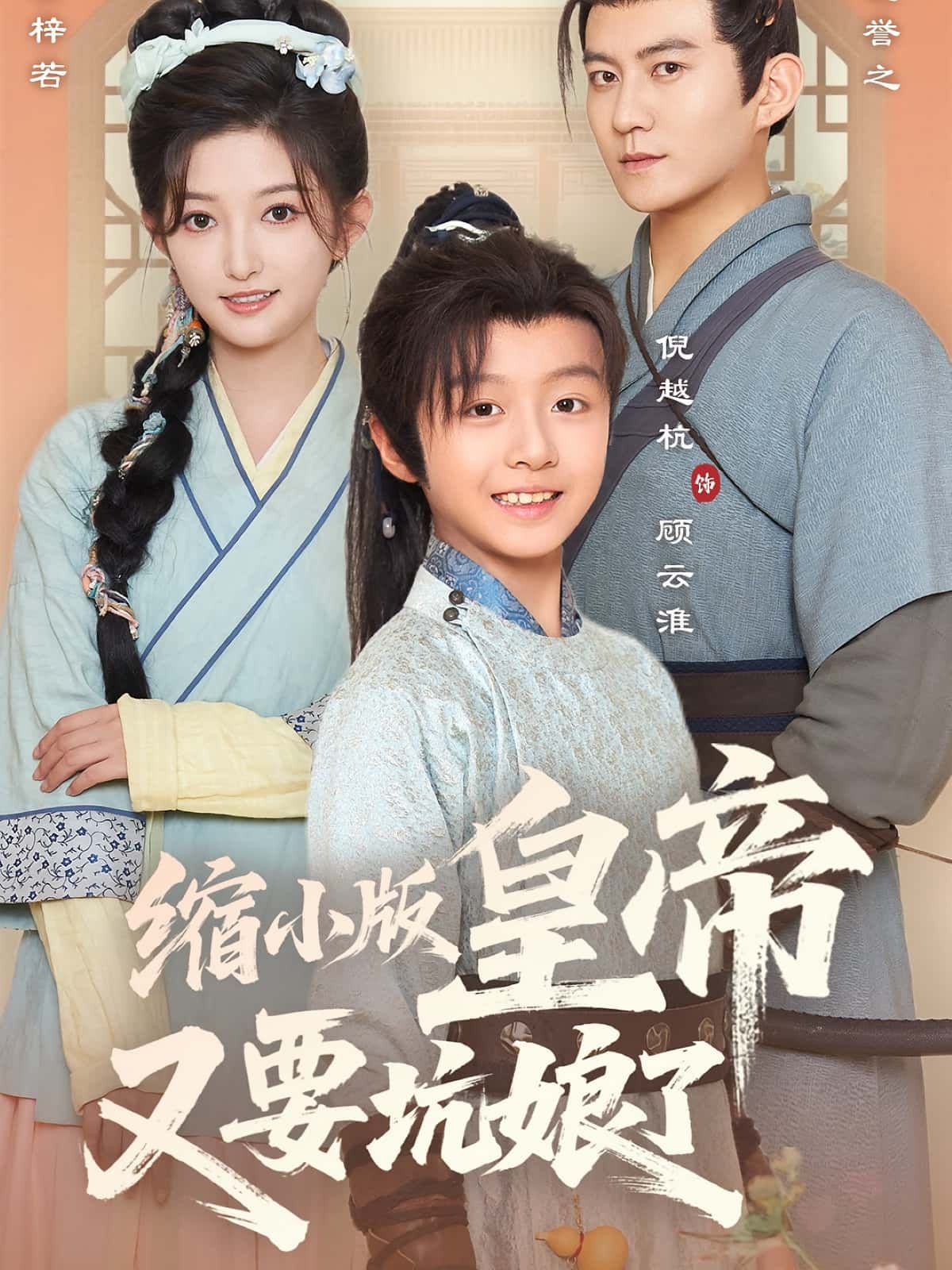 短剧缩小版皇帝又要坑娘了在线高清播放全集无删减