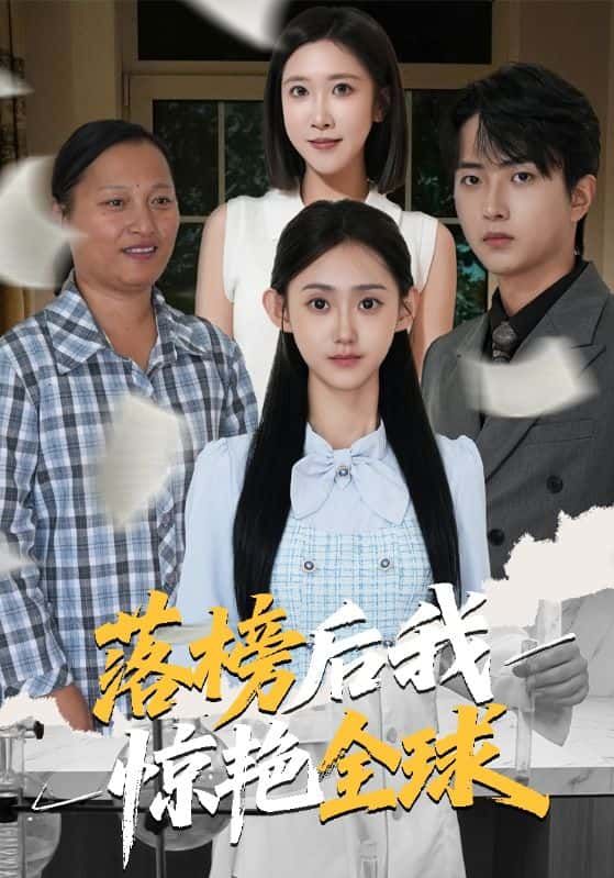 短剧落榜后我惊艳全球在线观看，HD高清全集完整版。