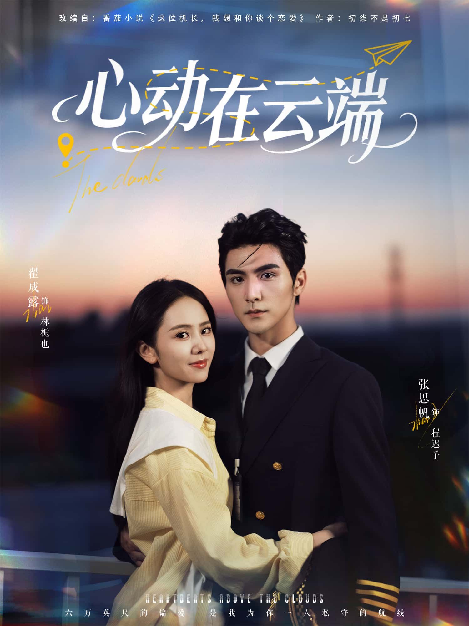 短剧心动在云端在线播放高清全集完整版HD，云端邂逅心动，浪漫故事全集，高清画质沉浸追剧。  第1张