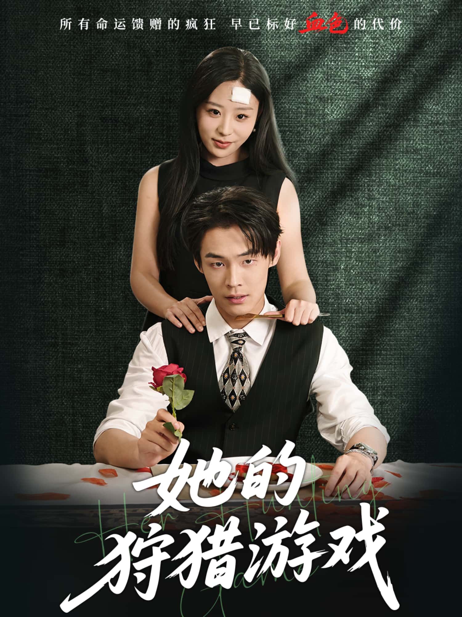 短剧她的狩猎游戏HD高清1080P无删减全集，在线播放，畅享完整剧情。  第1张