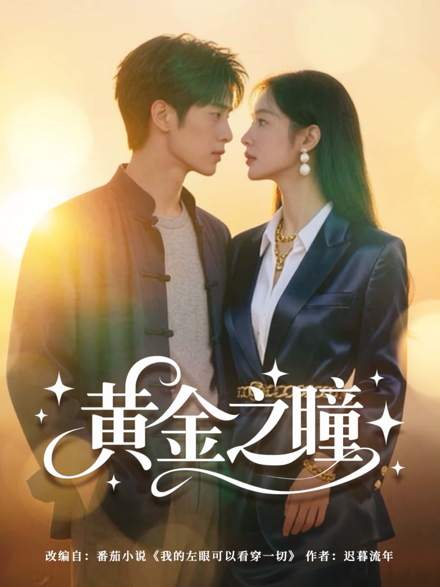 短剧黄金之瞳HD超高清全集完整版无删减，超清画质在线看，精彩剧情即刻全集观看。  第1张