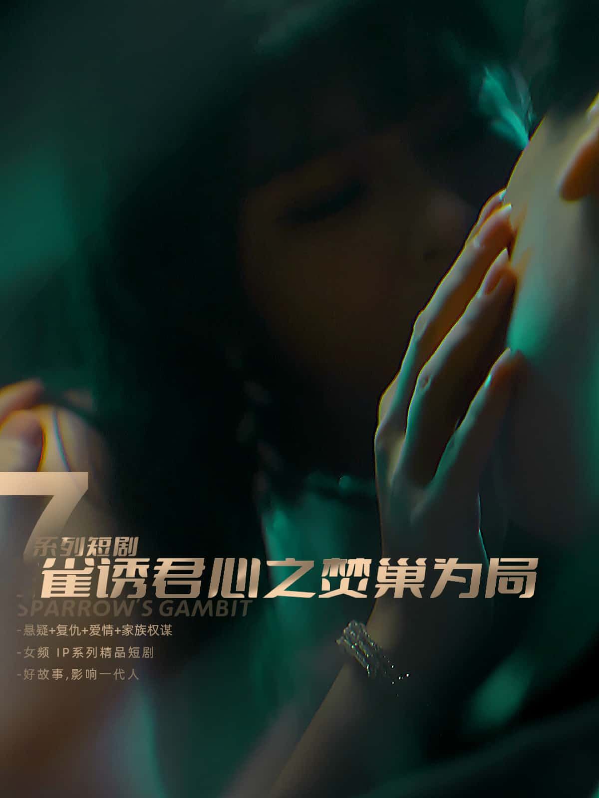 雀诱君心之焚巢为局1080P超高清全集完整版，在线播放，剧情高能，全集奉送。