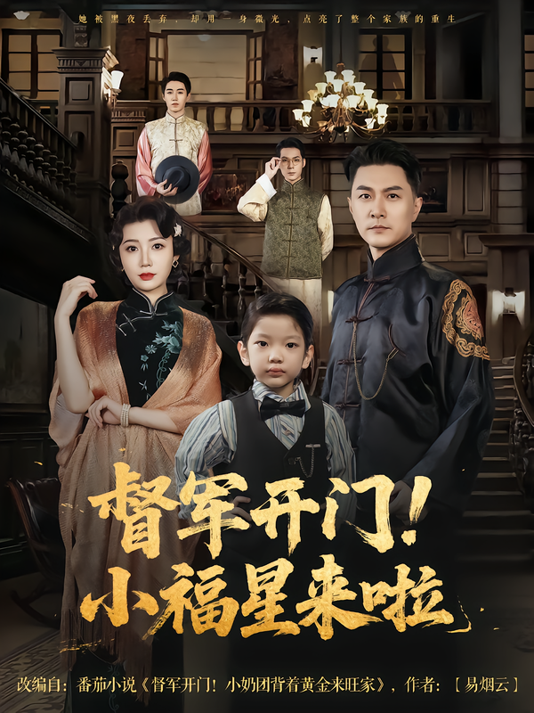短剧督军开门！小福星来啦高清全集完整版，1080P在线观看，轻松追更，精彩不容错过。