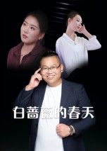 白蔷薇的春天高清全集完整版在线观看，无删减剧情，全集流畅呈现，尽享完整故事。  第1张