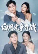 短剧 《白月光争夺战》 高清完整全集完整版在线观看  第1张