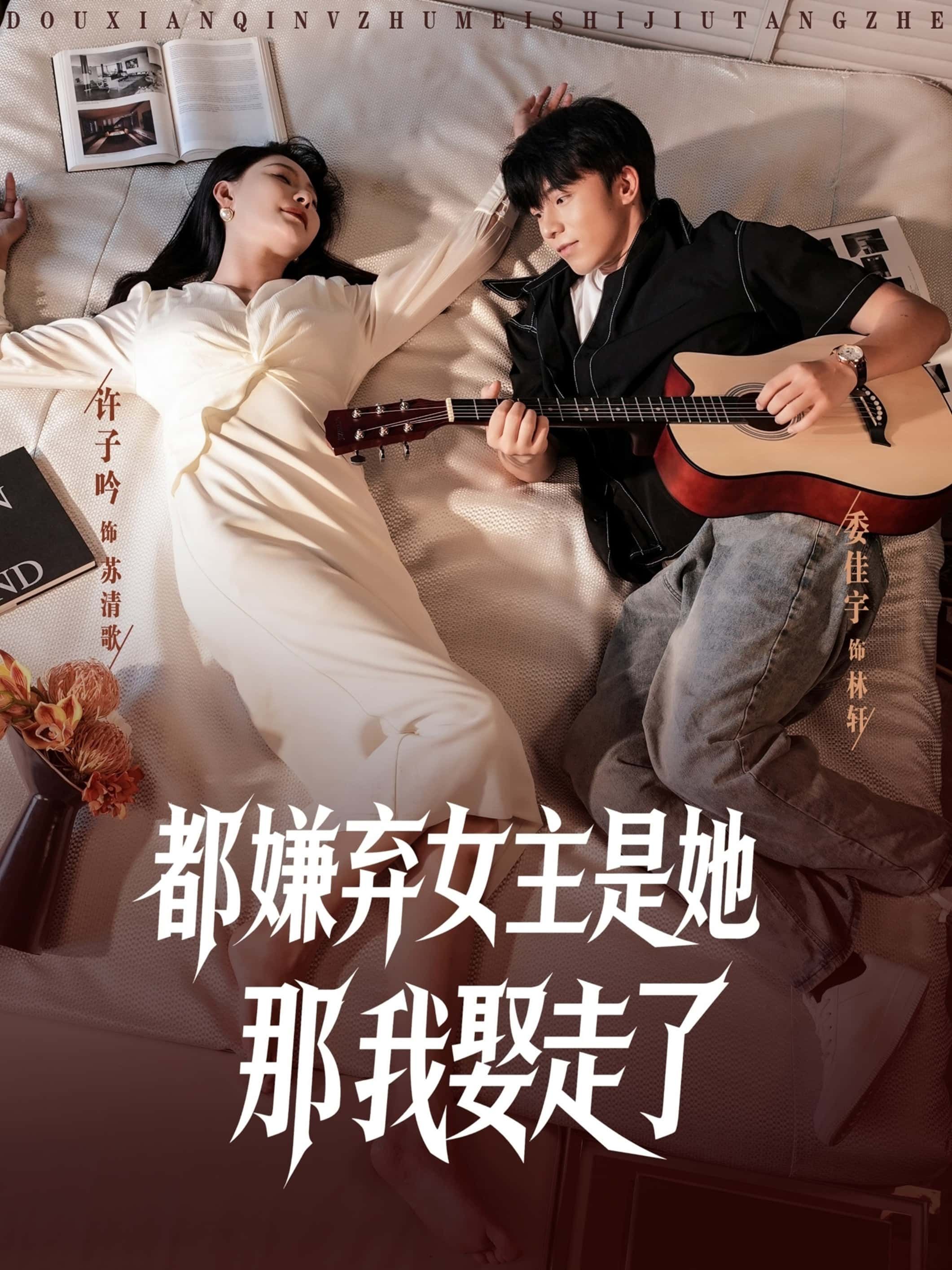 短剧都嫌弃女主没事就躺着那我娶走了，众人嫌女主总躺，男主独宠娶走，超高清全集完整版在线播放。