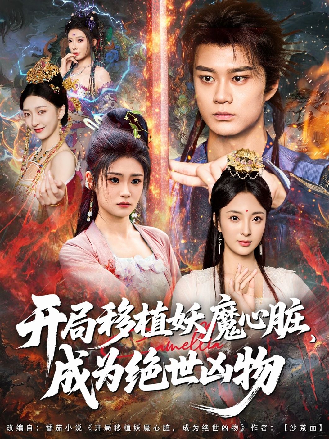 开局移植妖魔心脏成为绝世凶物高清无删减全集在线观看，妖魔入体，凶物出世，燃爆全场！