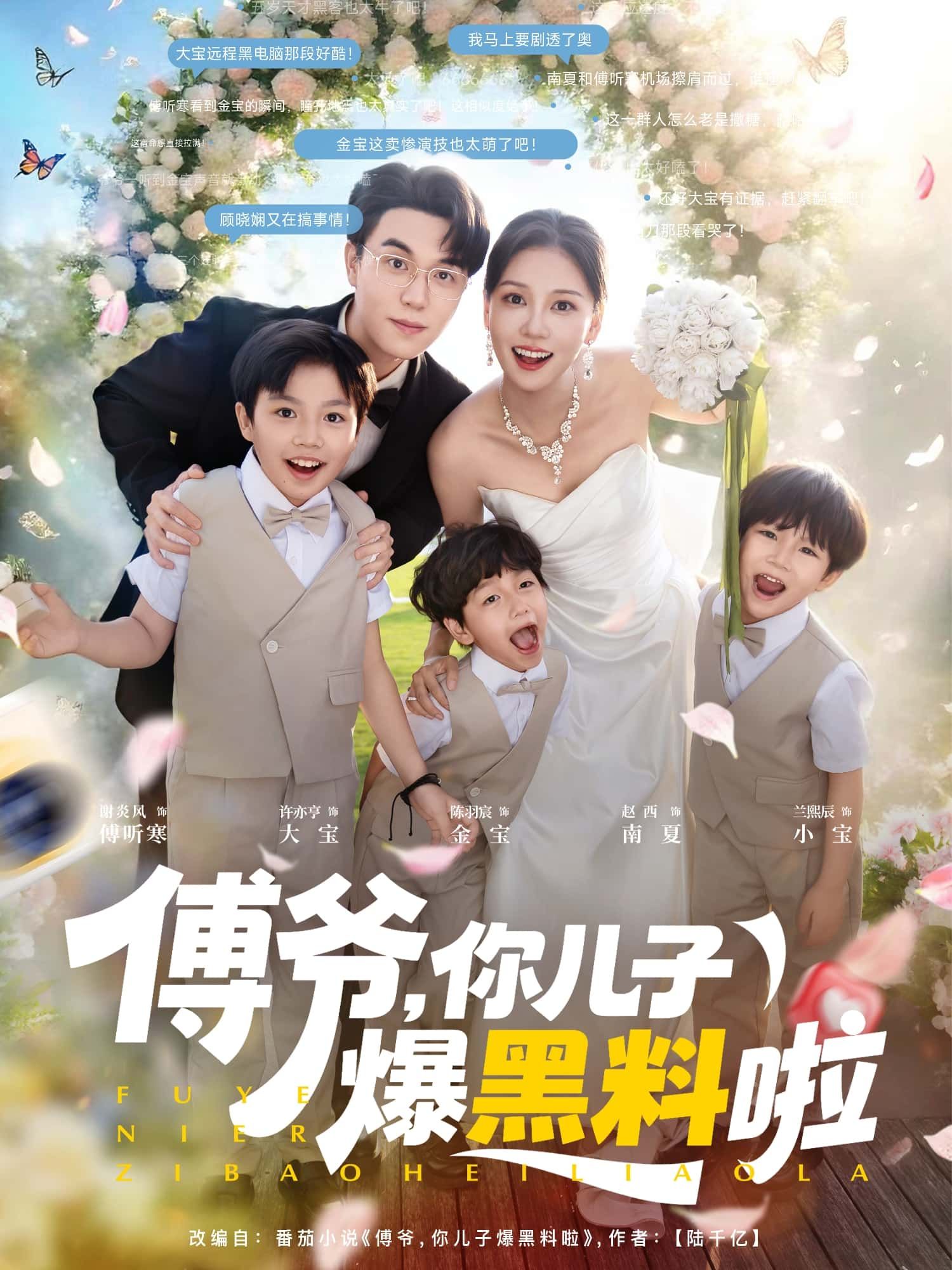 短剧傅爷，你儿子爆黑料啦！儿子黑料引爆全网，傅爷震怒追查，高清全集无删减版在线观看。  第1张