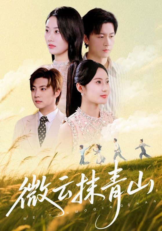 微云抹青山超高清完整全集无删减，在线观看，畅享原汁原味剧情！