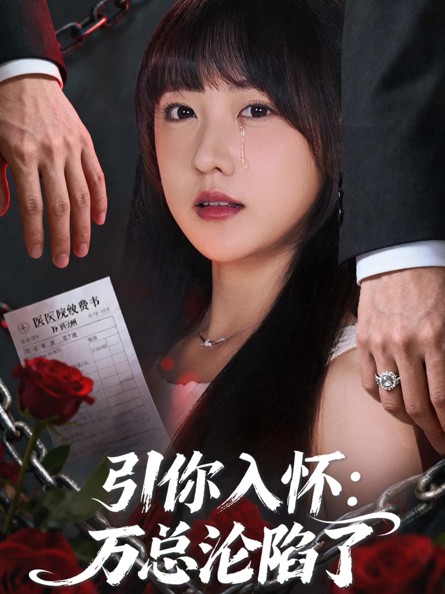 短剧引你入怀，万总沦陷了1080P高清在线观看，全集无删减，速来解锁！