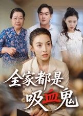 短剧 《全家都是吸血鬼》 高清无删减全集在线观看完整版