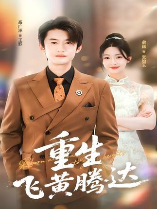 短剧 《重生飞黄腾达》 高清全集完整版在线观看