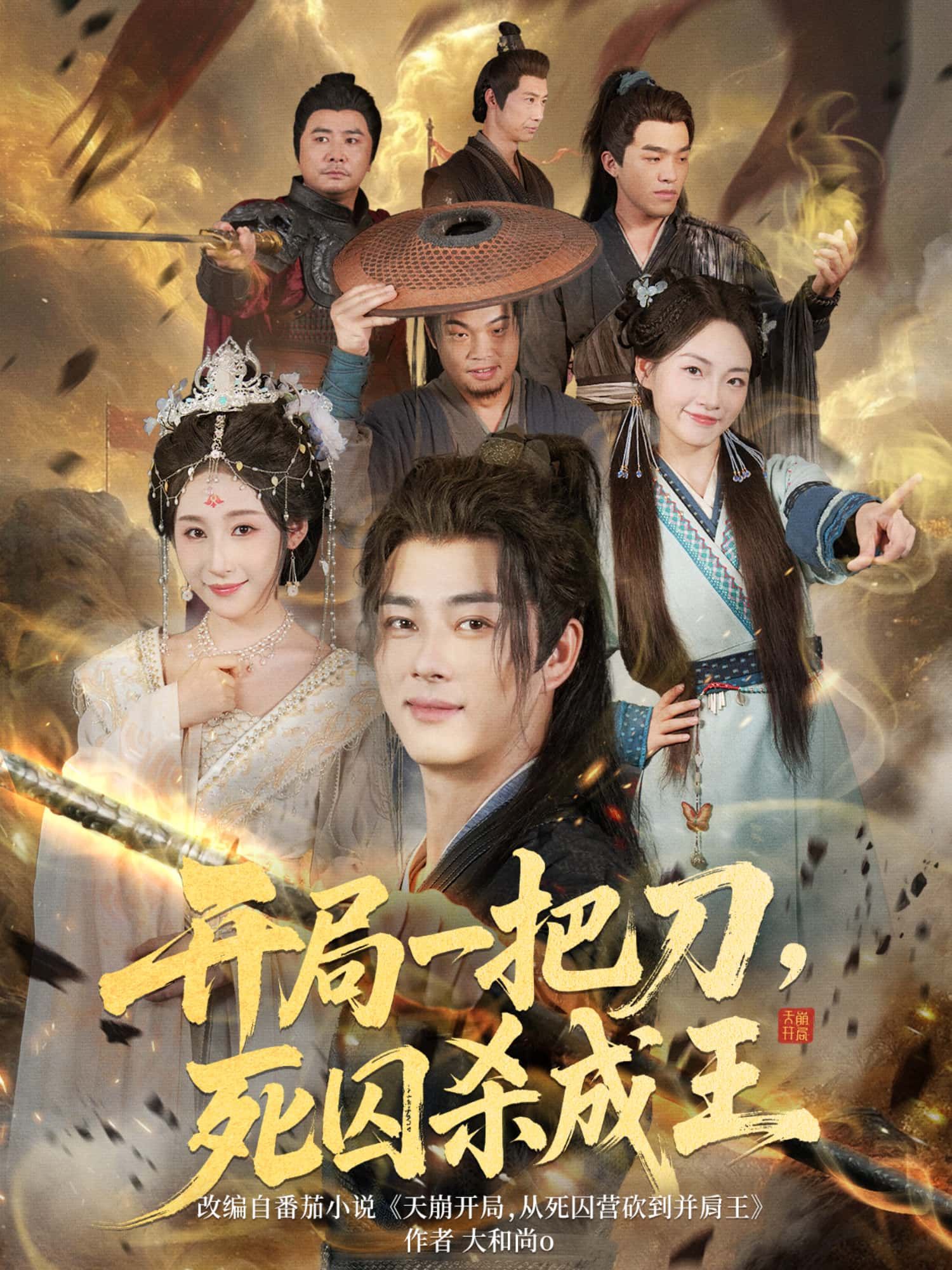 短剧开局一把刀，死囚杀成王，死囚持刀逆袭，从囚到王之路，高清全集在线，HD画质。