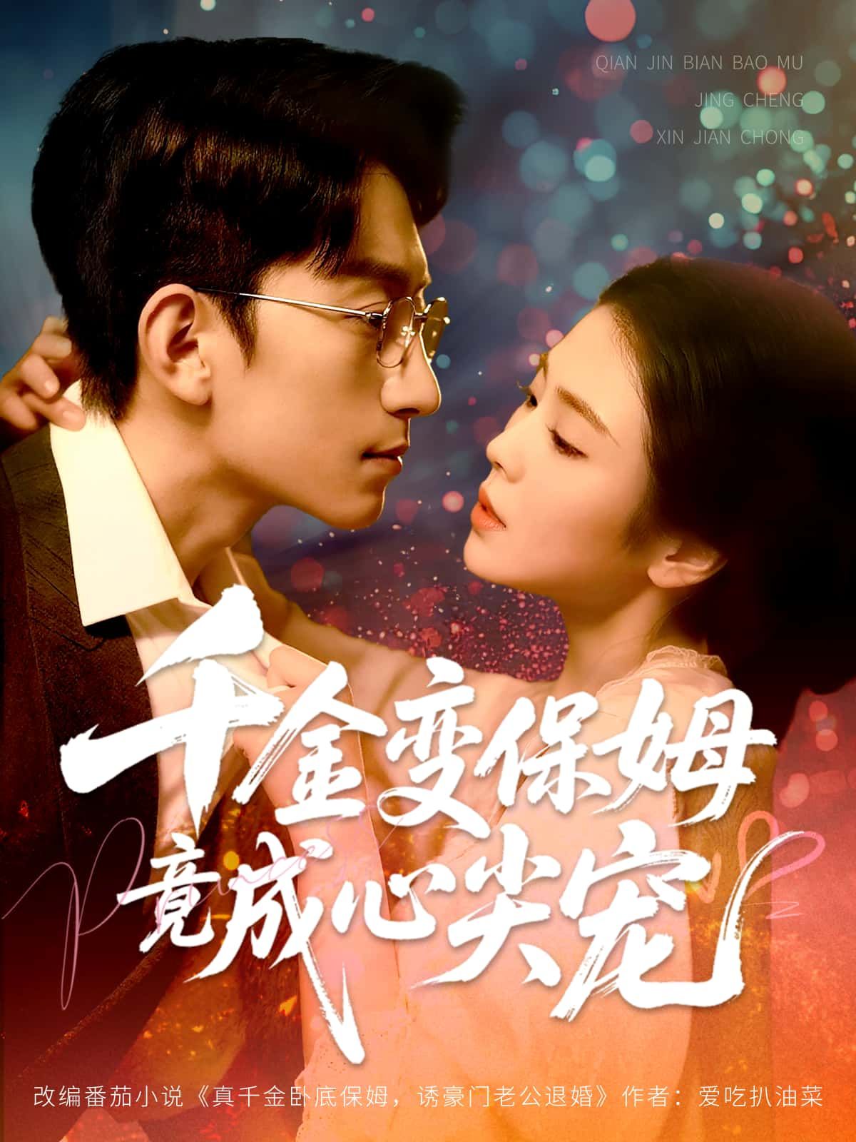 千金变保姆竟成心尖宠HD高清全集无删减版在线看，千金落魄为保姆，意外俘获男神芳心，逆袭成心尖宠。