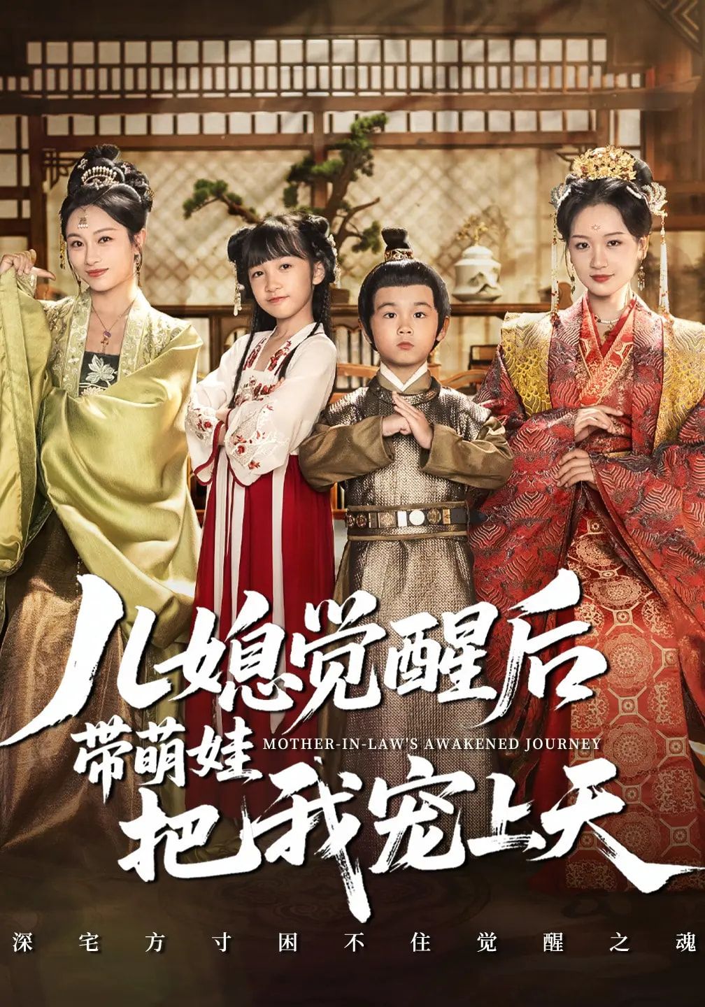 短剧儿媳觉醒后带萌娃把我宠上天HD高清全集无删减版，1080P在线观看，萌娃宠媳爽不停！