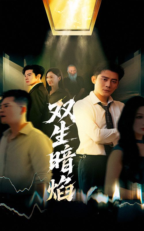 短剧双生暗焰高清全集无删减，在线观看完整剧情，双生暗焰燃情上线。  第1张