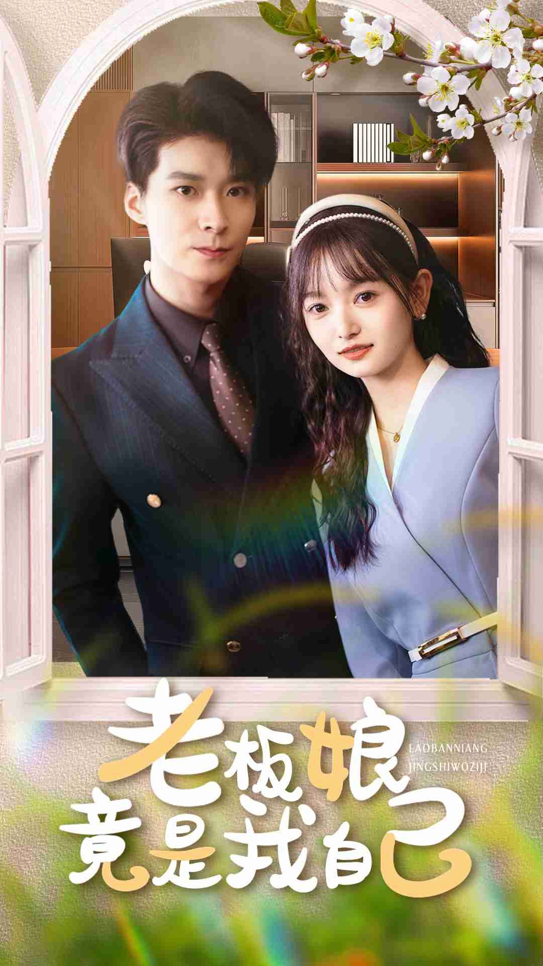 短剧老板娘竟是我自己超高清全集在线观看无删减版，畅享完整剧情，精彩不容错过！