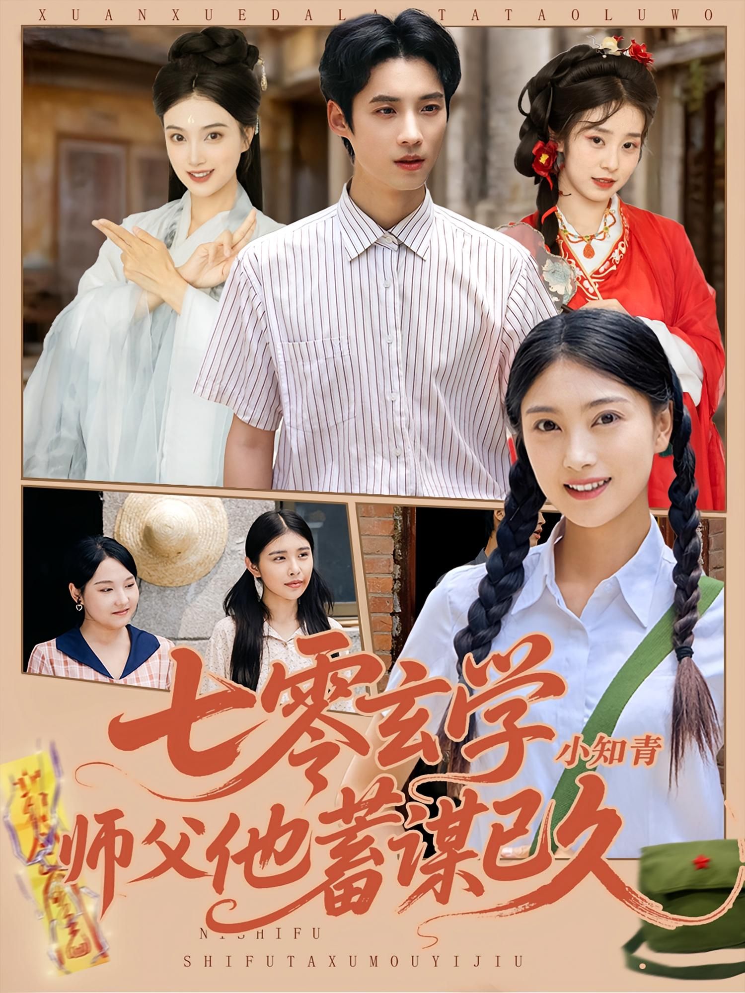 七零玄学小知青遇神秘师父，看似偶然实则蓄谋已久，高清无删减全集完整版在线观看。