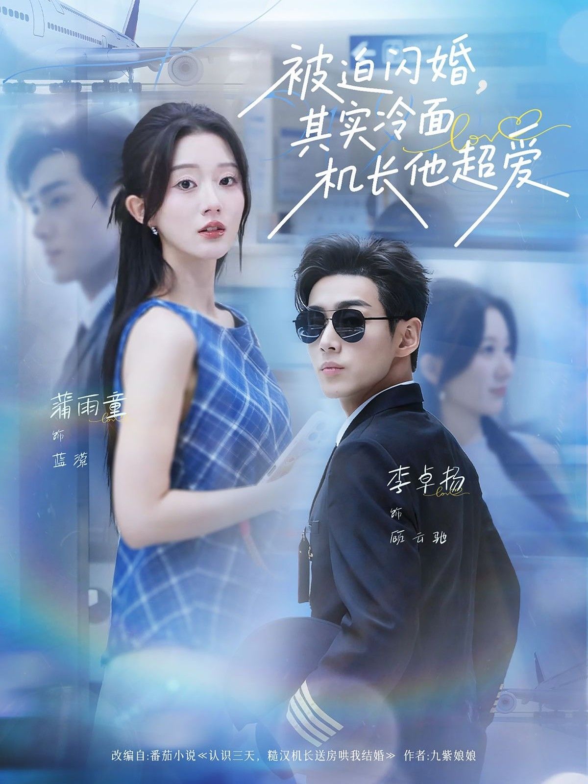 短剧被迫闪婚其实冷面机长他超爱，被迫闪婚，冷面机长藏深情，高清全集在线看。