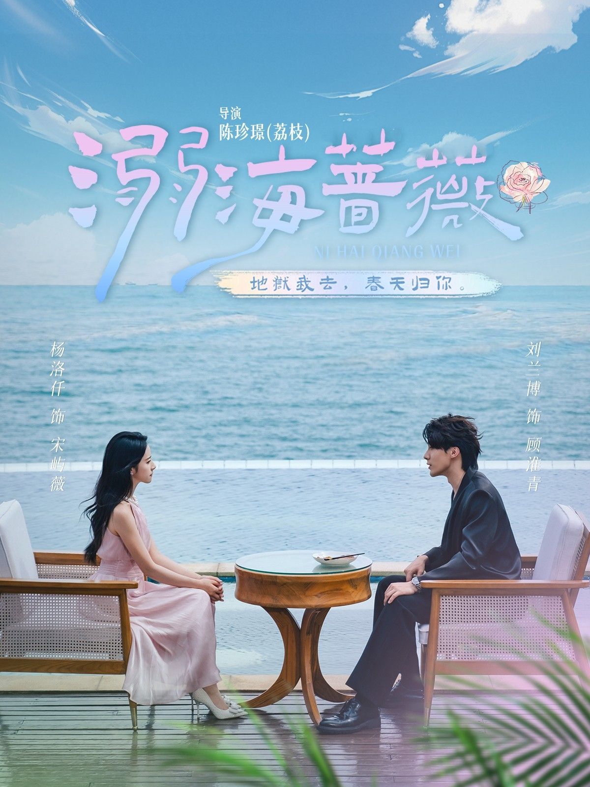 短剧溺海蔷薇HD高清全集完整版，在线播放，沉浸式追剧，尽享视觉盛宴。