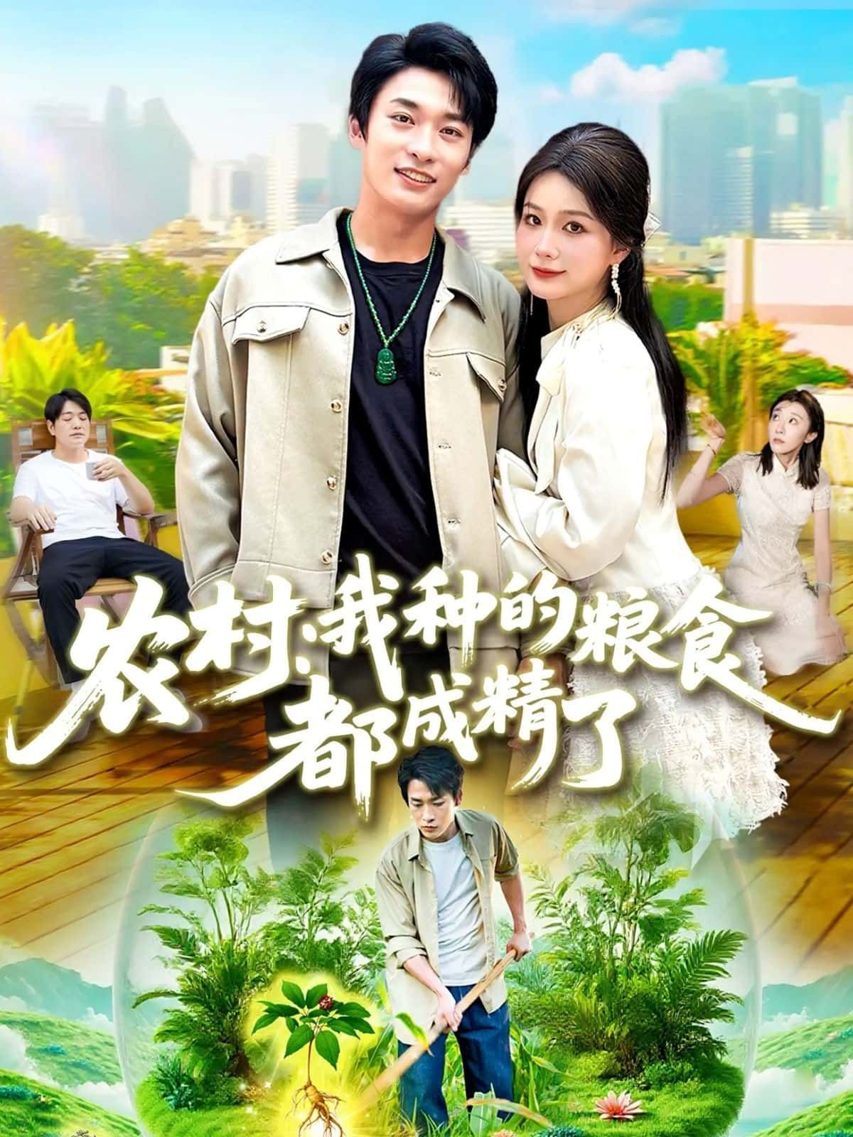 短剧农村,我种的粮食都成精了!田间作物意外成精,爆笑奇幻农村日常,高清全集在线观看,尽享趣味!