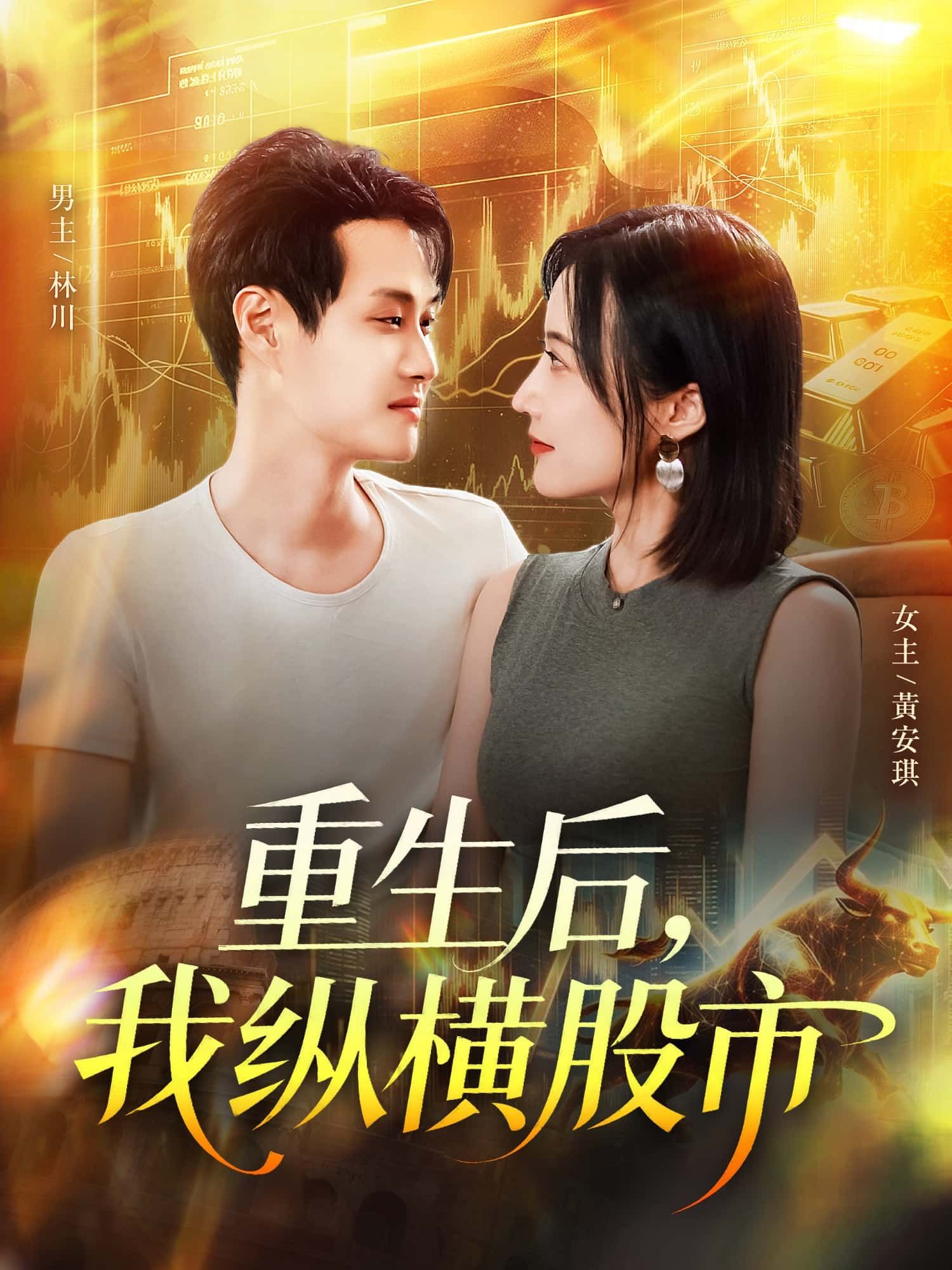 重生后，我纵横股市短剧HD 1080P高清，完整全集无删减，在线播放共赏。