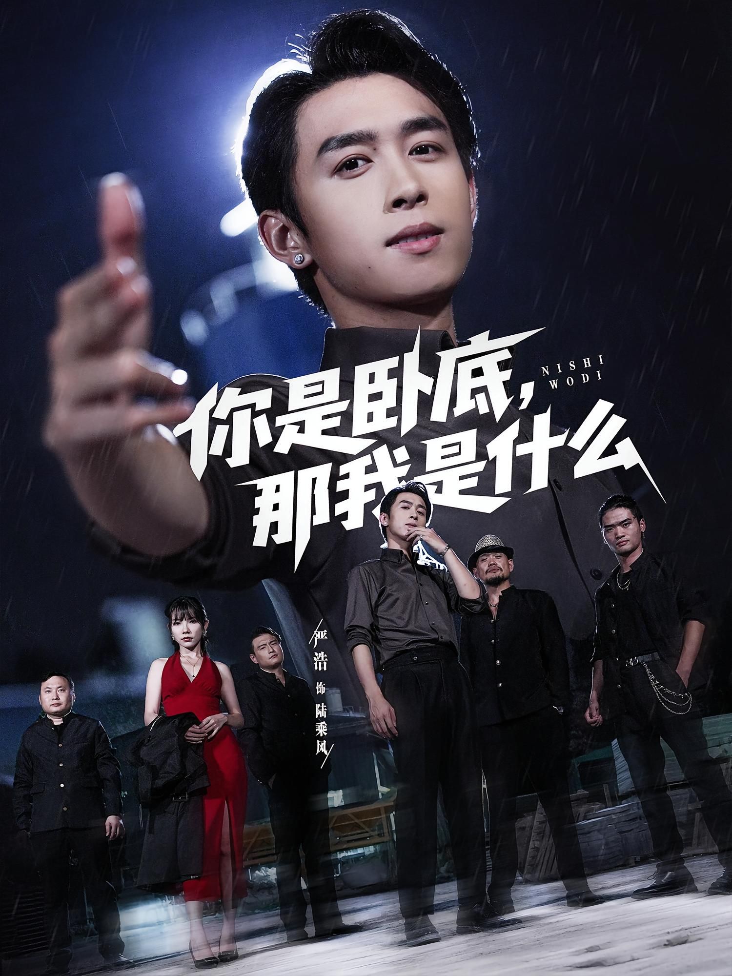 短剧你是卧底那我是什么在线观看，高清全集完整版，无广告畅追，精彩剧情即刻解锁！