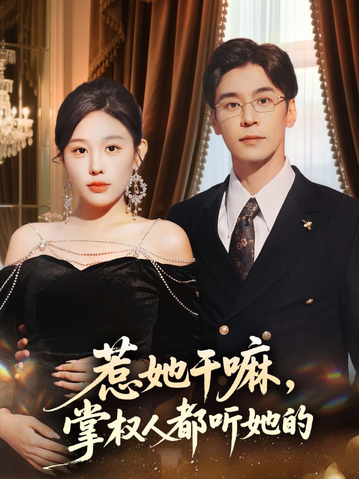 短剧惹她干嘛，掌权人都听她的在线看高清全集无删减，女主惹不起，掌权皆臣服！  第1张