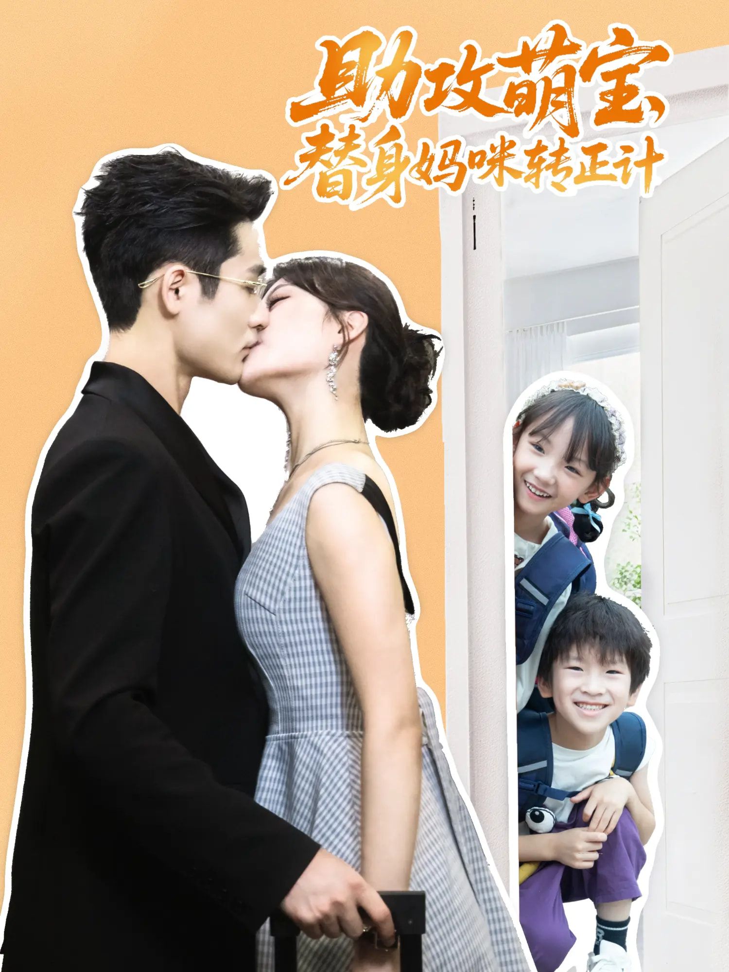 萌宝神助攻！替身妈咪在线转正计，HD 1080P高清全集完整版，暖心甜宠在线看。  第1张