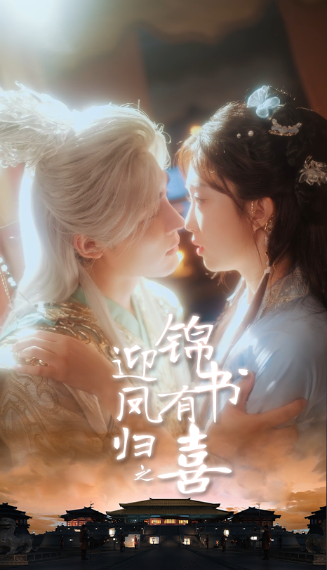 短剧迎凤归之锦书有喜在线观看，高清完整全集完整版，精彩剧情即刻解锁！  第1张