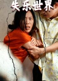 失乐世界高清完整全集上线，在线观看沉浸式体验，失落的乐土等你探索！