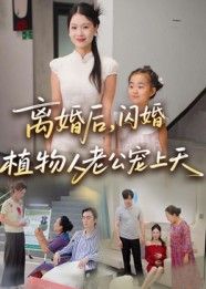 短剧离婚后闪婚植物人老公宠上天HD超高清，离婚闪婚植物人，极致宠爱全集在线播放。  第1张