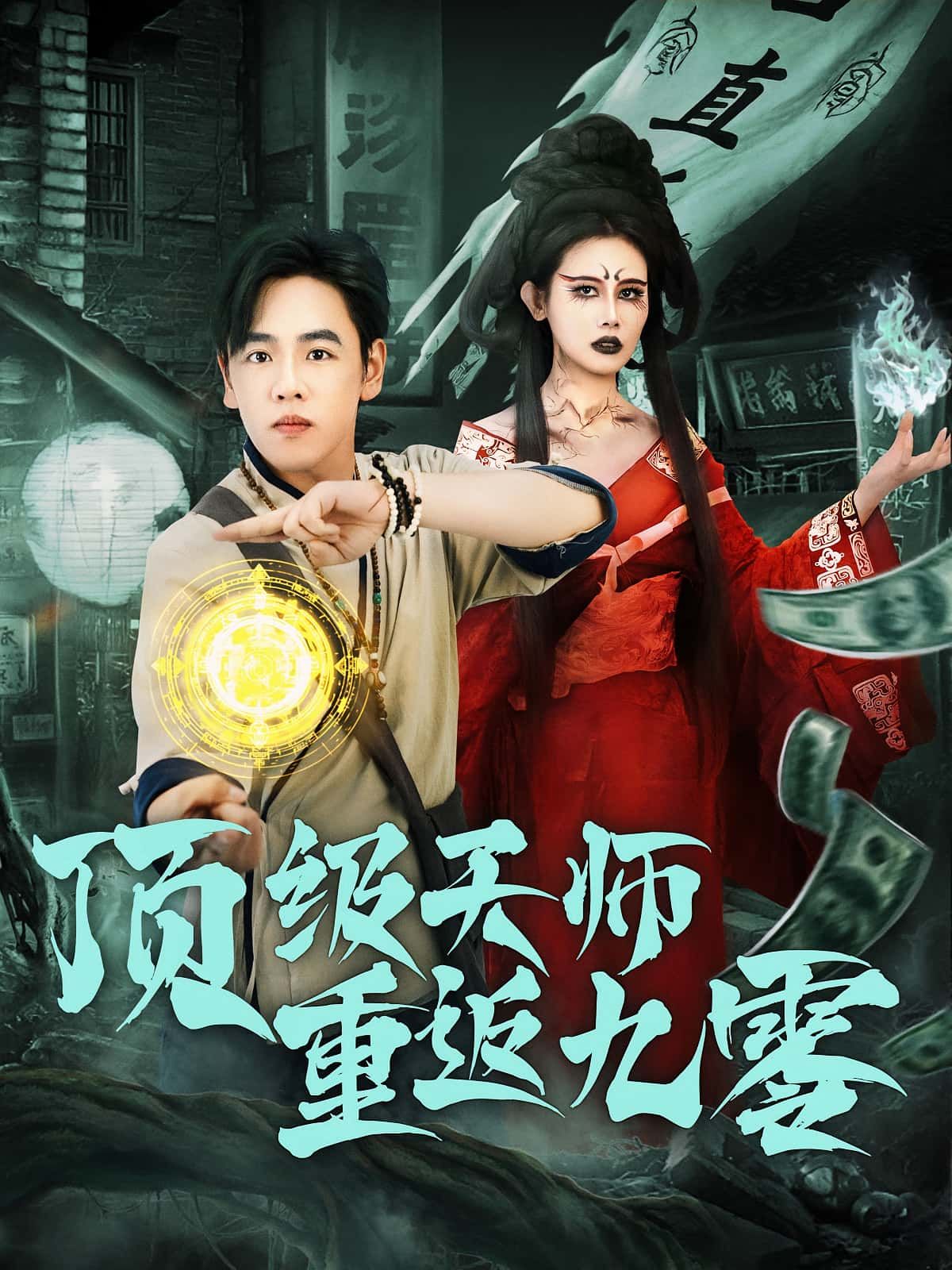 顶级天师携异能重返九零，逆袭人生，HD超高清全集完整版在线看。  第1张