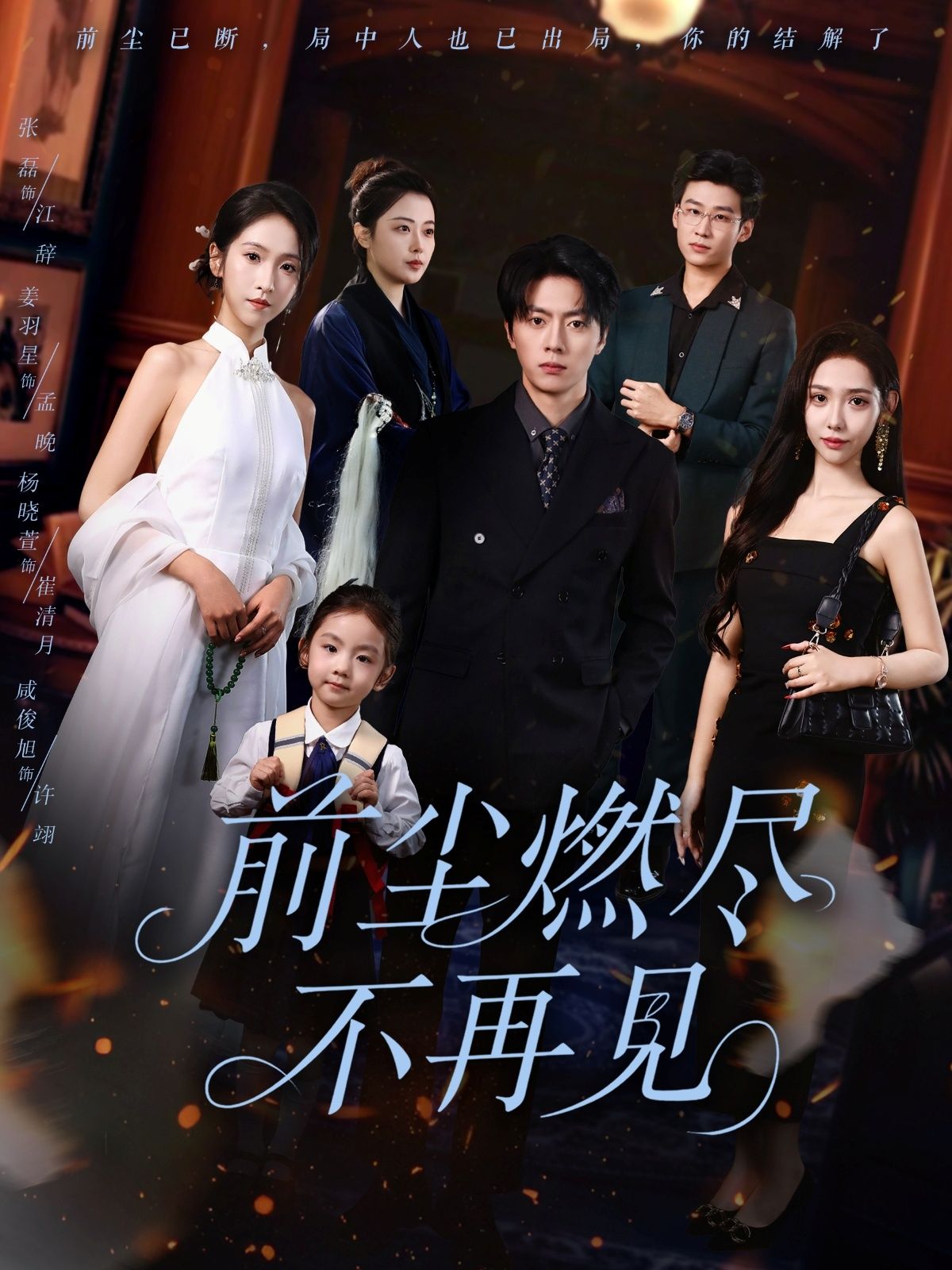 短剧前尘燃尽不再见HD高清全集无删减版，在线播放，完整呈现前尘纠葛，不见不散。