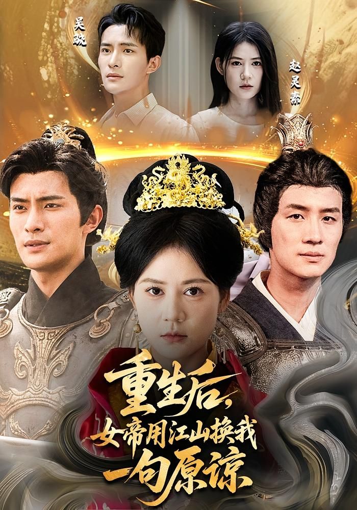 重生后女帝用江山换我一句原谅，女帝重生执念深，愿以万里江山换他一句原谅。HD超高清全集完整版在线观看1080P。
