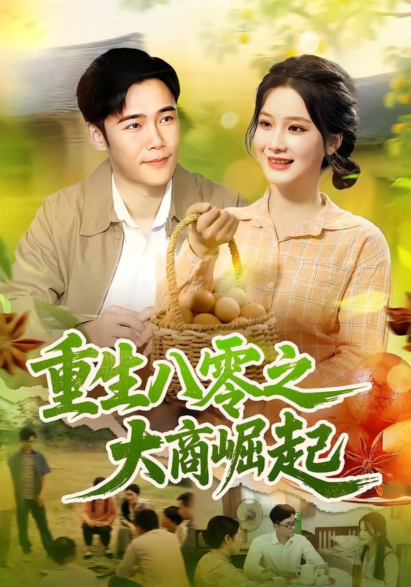 短剧重生八零之大商崛起在线观看高清完整全集，重生逆袭，年代商战，热血崛起！