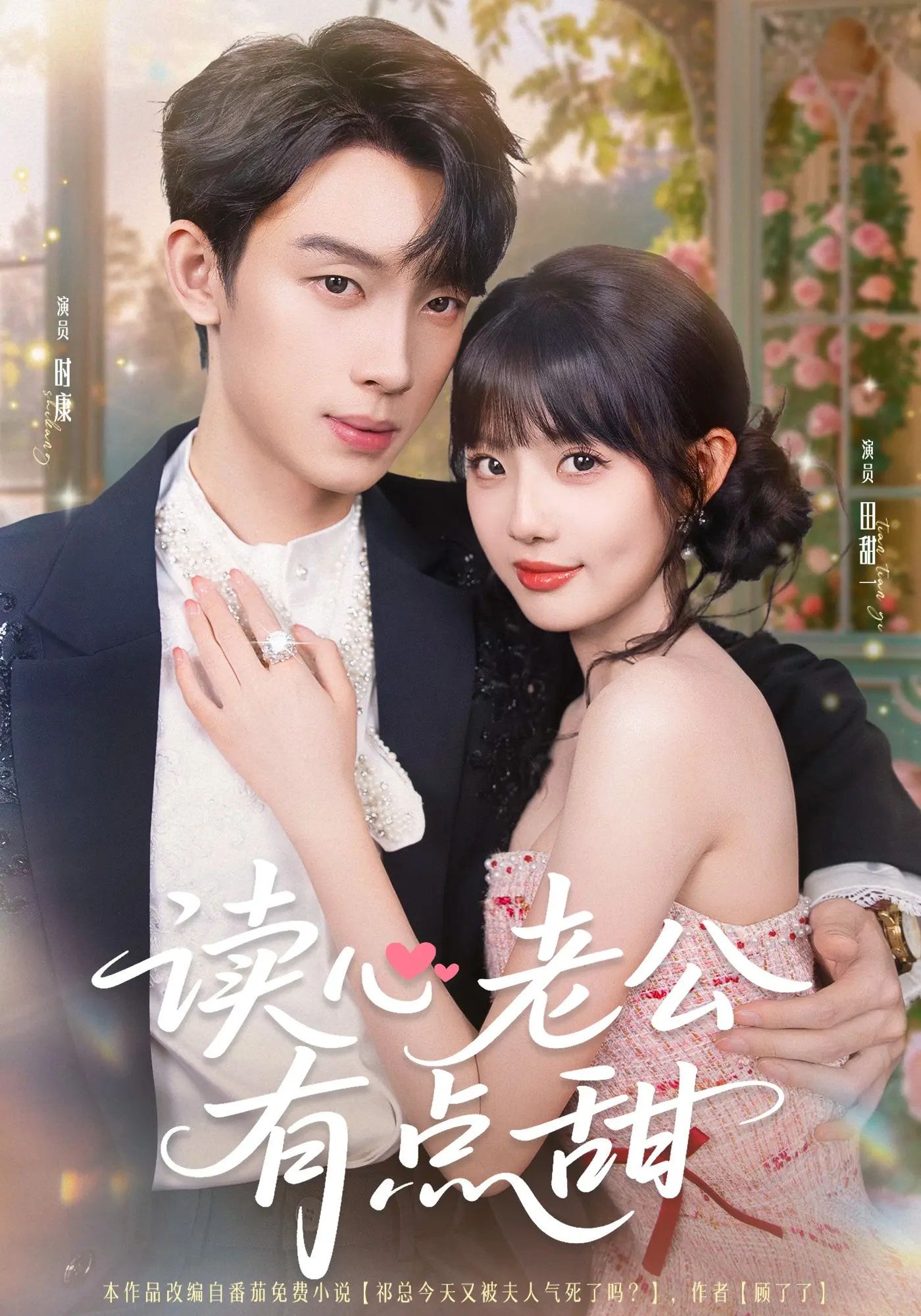 短剧读心老公有点甜在线看！HD超高清全集完整版，读心老公的甜宠日常，每帧都甜到心尖～  第1张