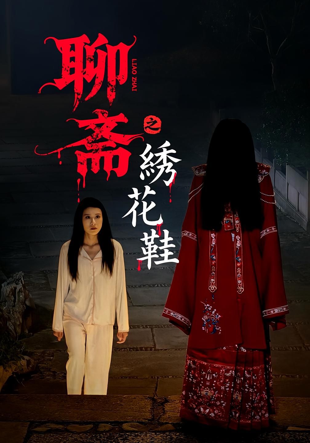 短剧聊斋之绣花鞋HD高清全集无删减版，在线播放，聊斋诡谲秘事，步步惊心等你解锁。