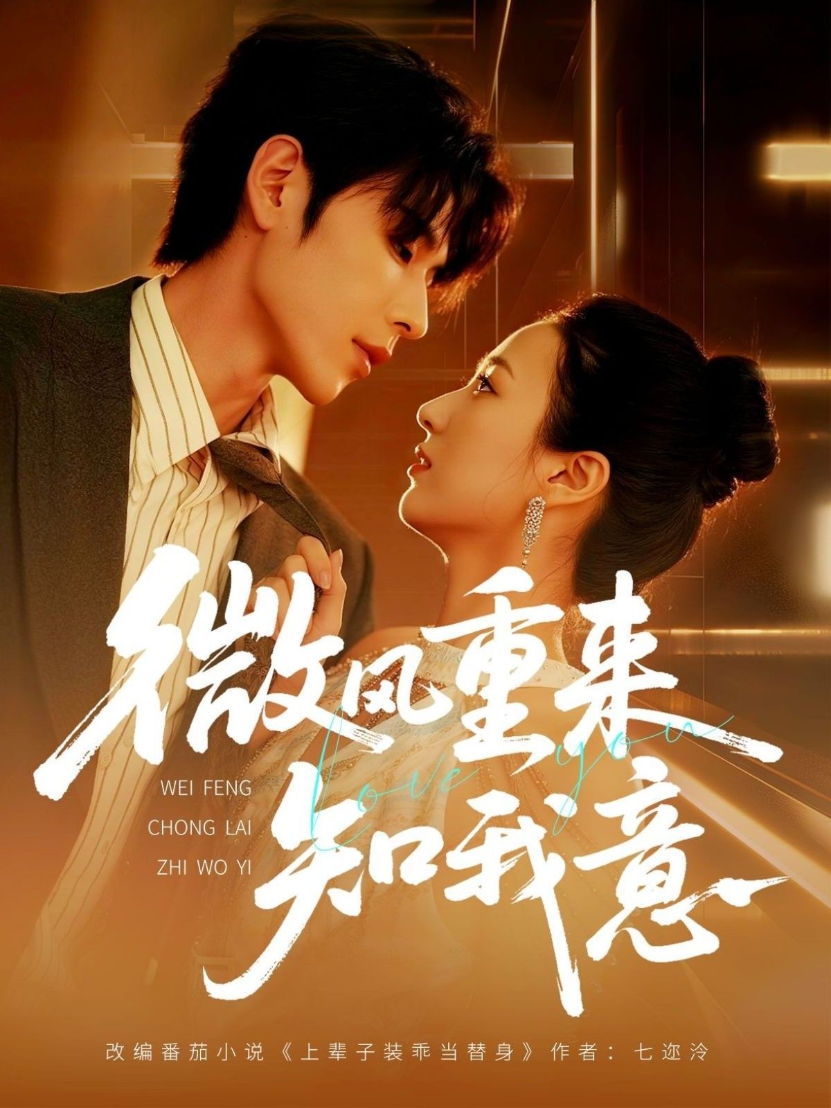 短剧微风重来知我意1080P高清全集完整版在线观看，高清画质无删减，全集在线看。  第1张