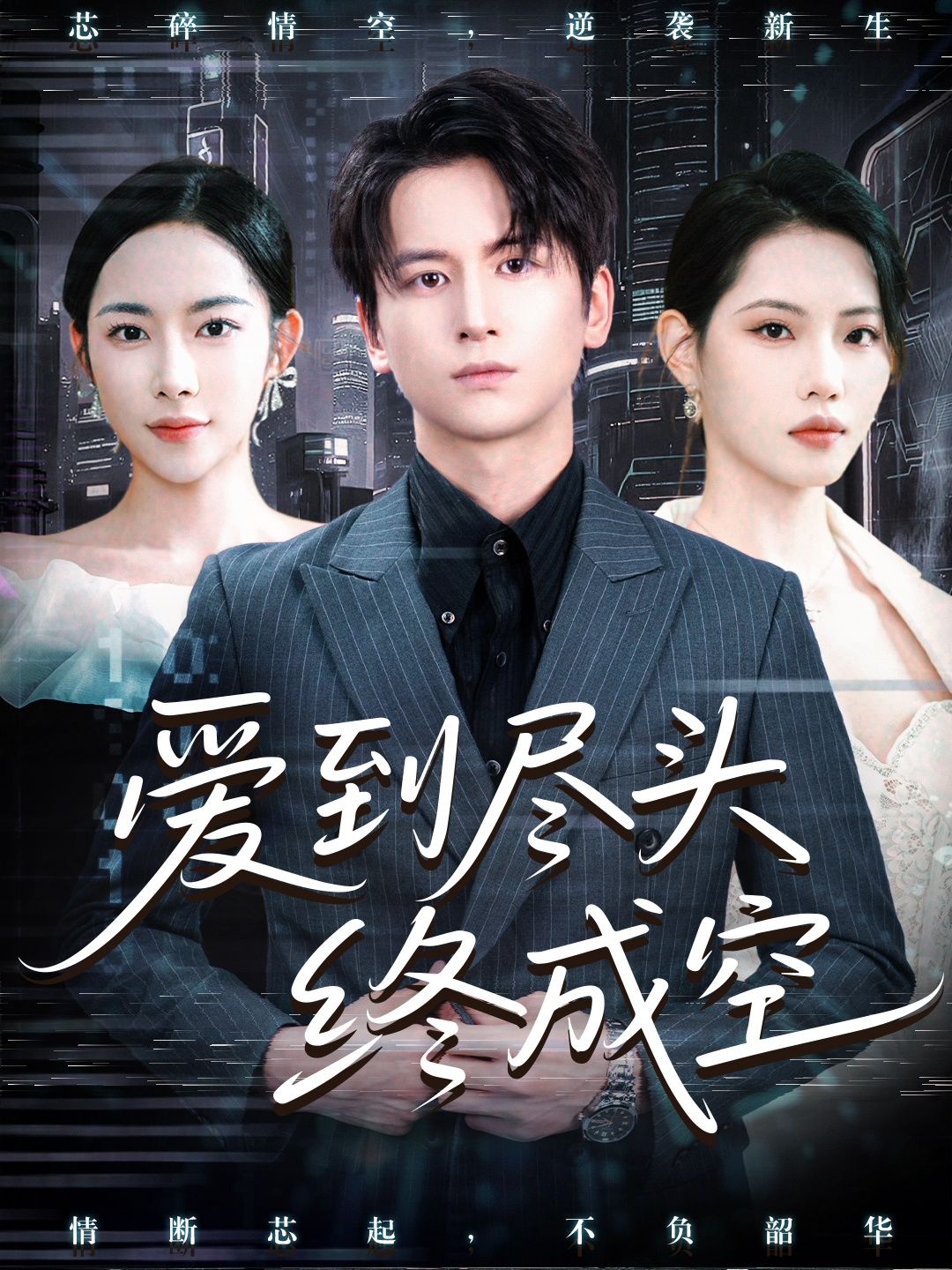 短剧爱到尽头终成空1080P高清全集无删减在线观看