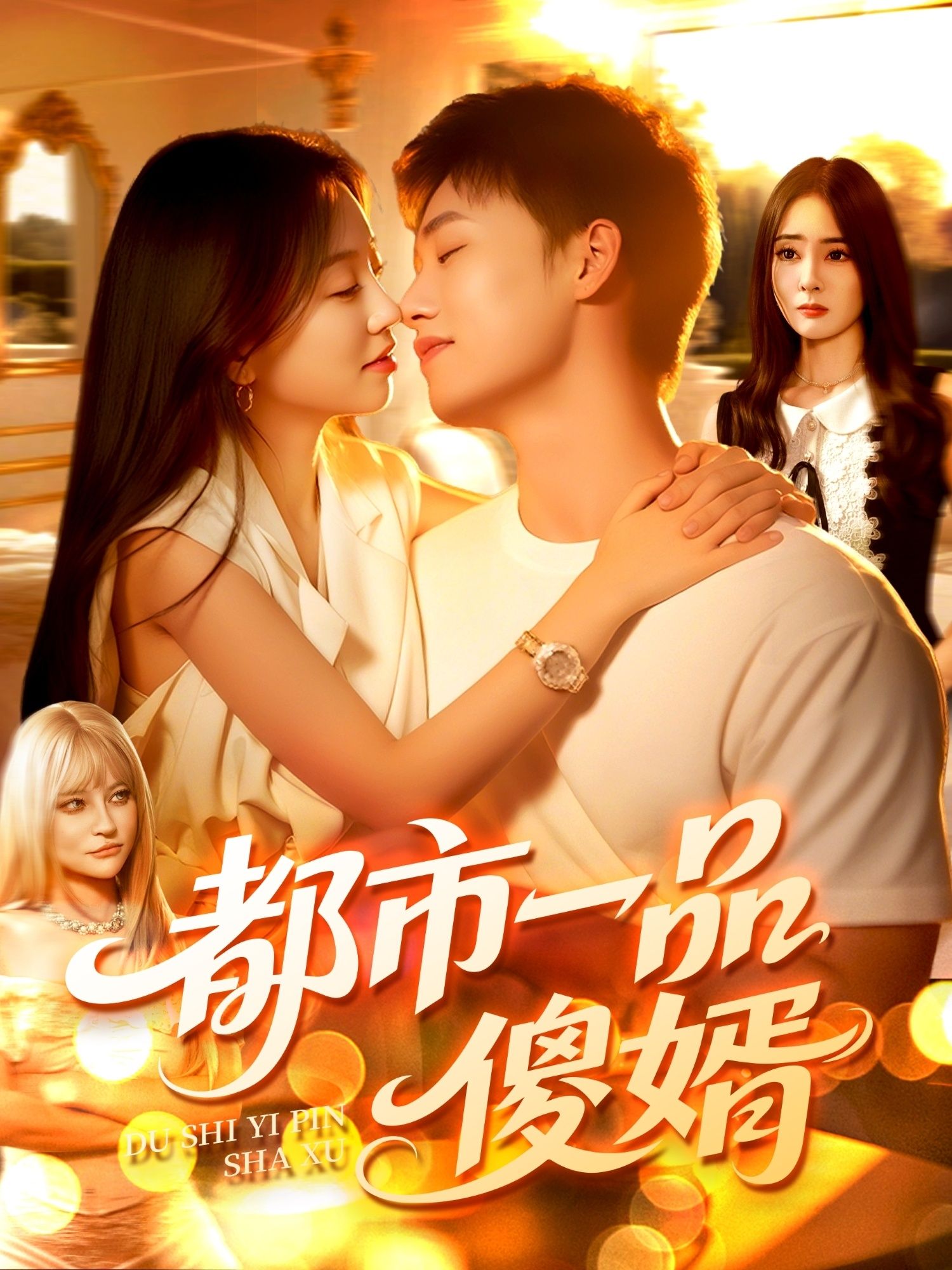 短剧都市一品傻婿高清无删减全集完整版在线播放，尽享都市爽剧，精彩剧情一键直达。  第1张